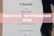 学历背后的世明之谜，探秘文凭背后的真实价值与传奇故事
