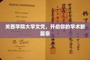 解锁学术梦想，关西学院大学文凭引领你新航程