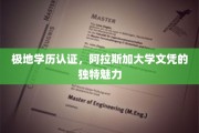 北极学府荣耀，阿拉斯加大学文凭的非凡吸引力