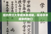 纽约州立大学成绩单揭秘，探寻学术成就的窗口
