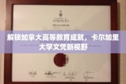 卡尔加里大学，开启加拿大高等教育新篇章