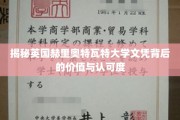 英国赫里奥特瓦特大学文凭，国际认可的学术通行证揭秘