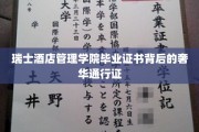 瑞士酒店管理学院文凭，开启奢华旅行的金钥匙