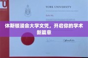 休斯顿浸会大学文凭,成就你的学术梦想启航 休斯顿浸会大学文凭,成就你的学术梦想启航