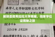 探寻圣塔克拉拉大学辉煌背后的独家学位证传奇