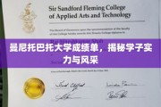 探寻曼尼托巴托大学学子卓越实力与独特风采的秘密笔记