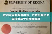 巴登符腾堡大学技术学士证，欧洲双元制教育精英荣耀绽放
