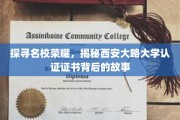 探寻名校荣耀，解码西安大略大学证书的传奇印记