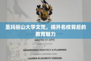 探寻圣玛丽山大学，名校光环下的教育精髓