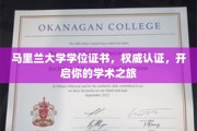 马里兰大学学位证书，权威加持，成就学术探索新篇章