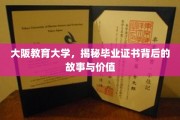 探寻大阪教育大学毕业证书的传奇与内涵
