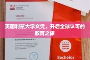 解锁全球通行证，英国利兹大学文凭，引领国际教育新里程
