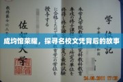 名校之光，揭秘成均馆的荣耀与文凭背后的传奇
