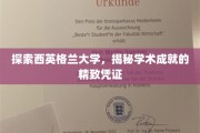 解锁西英格兰大学，探寻卓越学术的璀璨印记