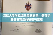 揭秘浜松大学学位证，探寻学历证书背后的传奇与辉煌