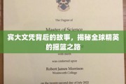 解码宾大传奇，揭秘世界精英的育才奥秘