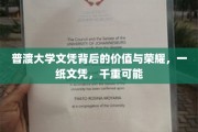 普渡文凭之光，开启无限可能的荣耀之路