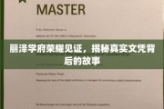 丽泽学府荣耀之光，探寻文凭背后的真实传奇