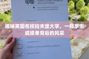 英国拉夫堡大学揭秘，学生成绩单背后的璀璨风采