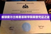 探寻爱尔兰格里菲斯学院神秘荣誉证书的奥秘