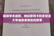 探寻格拉斯哥卡利多尼亚大学卓越成就的秘密，成绩单背后的精彩篇章