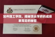 解码加州理工，揭秘顶尖学府的卓越成就之谜