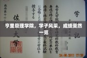 亨里管理学院精英荟萃，学子卓越成就尽展风采