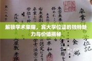 宾大学位证，探寻学术殿堂的尊贵象征与无限潜能