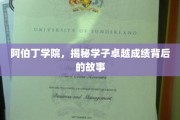 解码阿伯丁学子卓越背后的成长奥秘