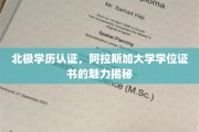 北极学位传奇，阿拉斯加大学证书的神秘魅力大解析