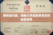 探索瑞尔森之谜，揭开大学成绩单的隐藏维度
