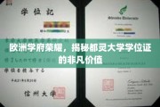 都灵大学学位证，探寻欧洲教育殿堂的荣耀凭证