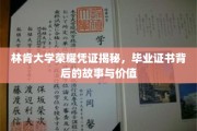 林肯大学证书之谜，探寻荣耀凭证背后的传奇与价值