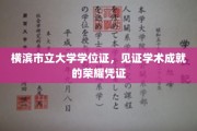 横滨市立大学学位证，铸就学术巅峰的辉煌印记
