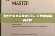 哥伦比亚大学荣耀通行证，引领世界精英启航之旅