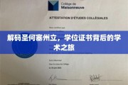 探寻圣何塞州立，学位证书背后的深度学术探索之旅