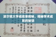 解锁波尔顿大学学术密码，揭秘成绩单背后的成功秘诀