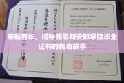 解码时光，路易斯安那学院毕业证书背后的传奇溯源