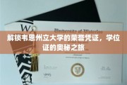 探寻韦恩州立大学学位证的荣耀之谜
