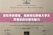 探寻格拉摩根大学文凭的英伦荣耀与无尽魅力