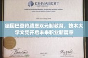 欧洲双元制教育新风向，巴登符腾堡技术大学文凭引领职途新纪元