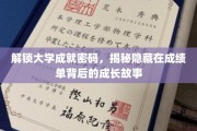 解码大学成绩单，探寻背后的青春足迹