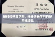 探寻伦敦商学院，揭开全球精英摇篮的非凡成就面纱