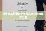 解码福尔茅斯学院，文凭背后的卓越教育之谜