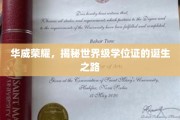 探寻华威传奇，揭秘国际学位证的辉煌历程