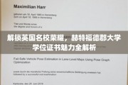 英国精英学府荣耀揭秘，赫特福德郡大学学位证书的独到魅力