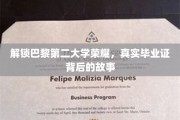 探寻巴黎第二大学荣耀之谜，毕业证背后的传奇篇章