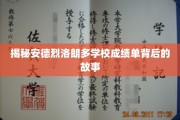 解码安德烈洛朗多学校卓越成绩的神秘面纱