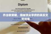 乔治敦名校背后的真实文凭故事，探寻顶尖学府的荣耀秘密