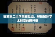 穿越巴黎第二大学之门，开启全球学术精英之旅
